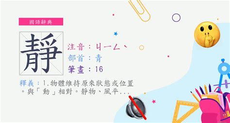 靜部首|漢字「靜」：基本資料